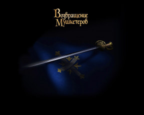 обоя возвращениЯ, мушкетеров, кино, фильмы, возвращение