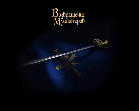 Обои картинки фото возвращениЯ, мушкетеров, кино, фильмы, возвращение