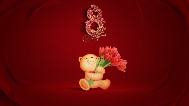 Обои картинки фото праздничные, международный, женский, день, 8, марта, цветы, медвежонок