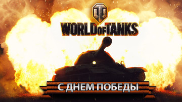 обоя видео игры, world of tanks, танк, огонь, поздравление