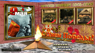 обоя видео игры, world of tanks, вечный, огонь, звезда, плакаты, танки