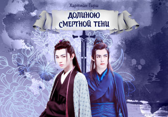 Картинка обложка+к+фанфику разное компьютерный+дизайн ван хао сюань сун цзиян юй минъе инь цзянь