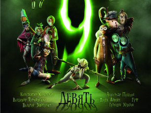 Картинка девять мультфильмы