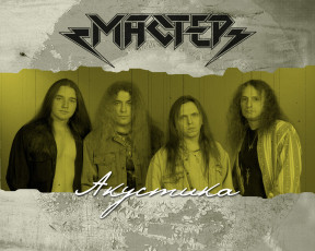 обоя мастер, музыка