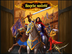 Картинка видео игры кодекс войны fantasy wars