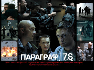 Картинка параграф78 кино фильмы параграф 78