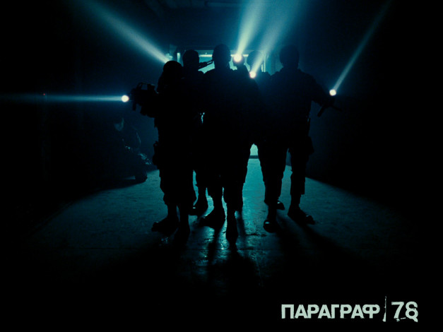 Обои картинки фото параграф78, кино, фильмы, параграф, 78