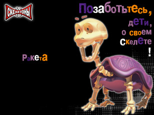 Картинка бренды скелетоны