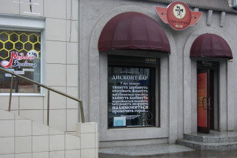 Картинка дисконт-бар+предлагает+своим+посетителям+обширную+культурную+программу юмор+и+приколы бар вывеска дверь