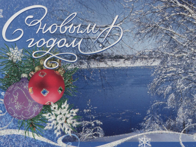 Обои картинки фото праздничные, разное, новый, год