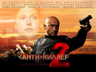 Картинка антикиллер кино фильмы