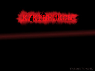 обоя кукрыниксы, музыка