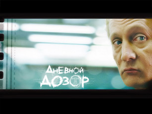 обоя дневной, дозор, кино, фильмы