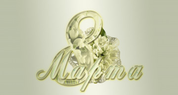 Картинка праздничные международный+женский+день+-+8+марта фон надпись цифра цветы