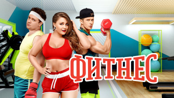 Картинка фитнес+ +2018+–+ кино+фильмы -unknown+ другое фитнес сериал постер cофья зайка роман курцын борис дергачев