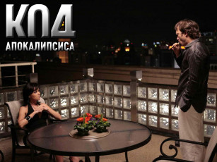 Картинка код апокалипсиса кино фильмы