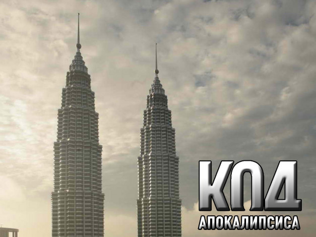 Обои картинки фото код, апокалипсиса, кино, фильмы