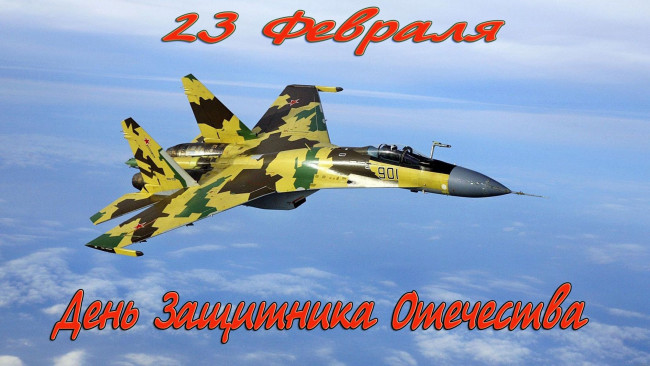 Обои картинки фото праздничные, день защитника отечества, истребитель, полет, небо, поздравление