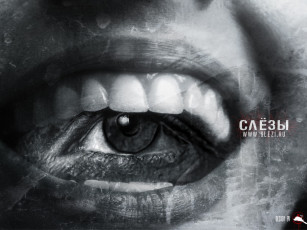 Картинка слёзы музыка