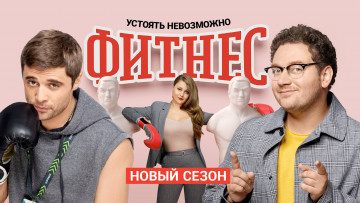 обоя фитнес ,  2018 – , кино фильмы, -unknown , другое, фитнес, сериал, 2020, третий, сезон, софья, зайка, борис, дергачев, илья, глинников, комедия