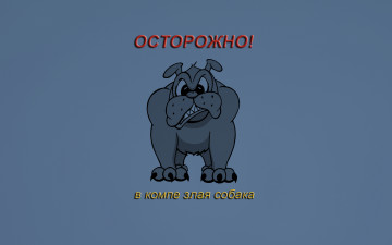 Картинка злая собака юмор приколы angry dog надпись комп