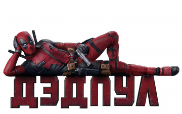Картинка кино+фильмы deadpool райан рейнольдс дэдпул marvel wade wilson ryan reynolds уэйд уилсон