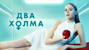 Картинка кино+фильмы два+холма два холма