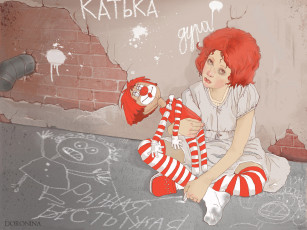 Картинка рыжая катька рисованные татьяна доронина