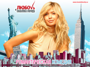 обоя любовь, большом, городе, кино, фильмы