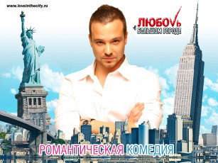 Картинка любовь большом городе кино фильмы