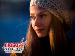 Картинка любовь большом городе кино фильмы