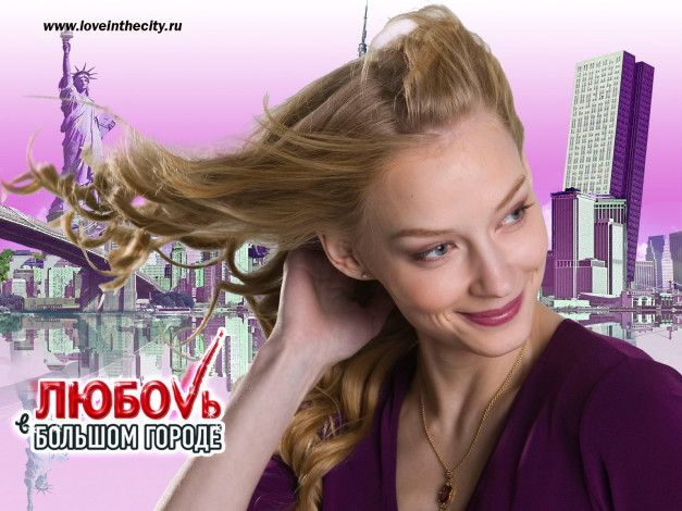 Обои картинки фото любовь, большом, городе, кино, фильмы