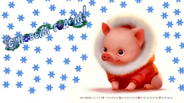 Картинка календари праздники +салюты поросенок свинья