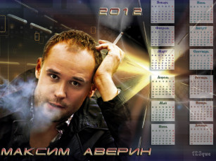 Картинка календари знаменитости актер сигарета максим аверин