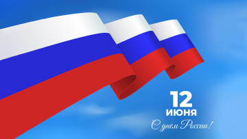 обоя праздничные, другое, день, россии, 12, июня