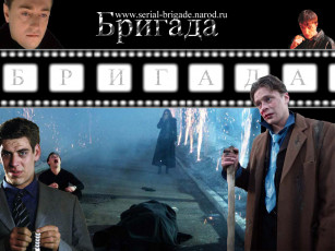 обоя бригада, кино, фильмы