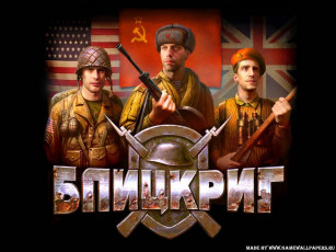 Картинка блицкриг blitzkrieg видео игры