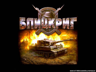 Картинка блицкриг blitzkrieg видео игры