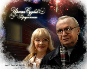 обоя ирония, судьбы, продолжение, кино, фильмы