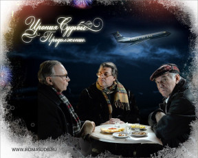 обоя ирония, судьбы, продолжение, кино, фильмы