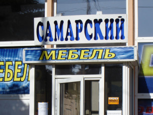 Картинка забавный магазин самаре разное