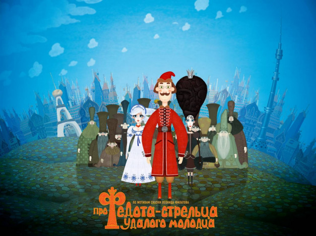 Обои картинки фото про, федота, стрельца, удалого, молодца, мультфильмы