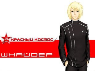 обоя видео игры, красный космос , red cosmos, парень, шнайдер, блондин, форма