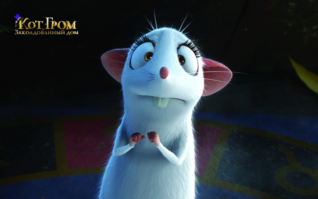 Обои картинки фото the house of magic, мультфильмы, кот, гром, и, заколдованный, дом