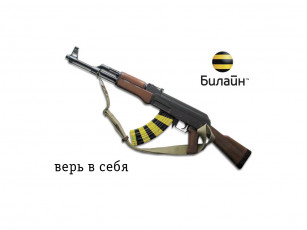 Картинка верь себя бренды beeline