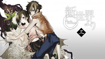 Картинка аниме shinsekai+yori парень девушка сатору асахина саки ватанабэ из нового света ландышы пара shinsekai yori