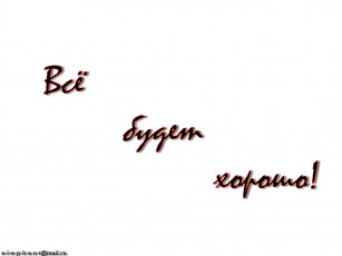 Картинка всё будет хорошо разное надписи логотипы знаки