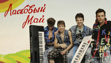 Картинка кино+фильмы ласковый+май мальчики инструменты группа
