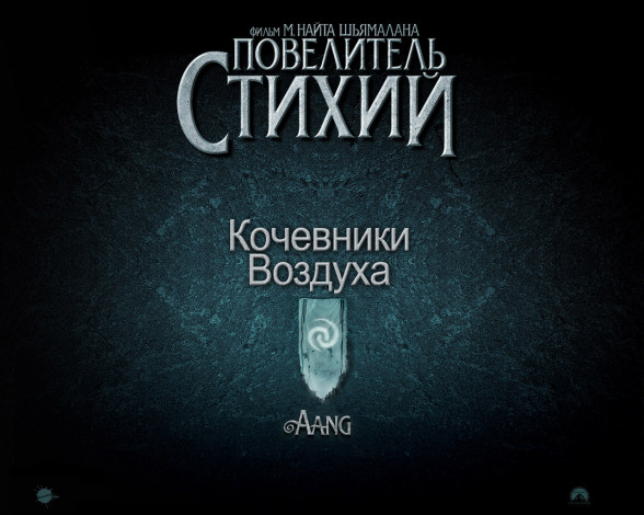 Обои картинки фото last, airbender, кино, фильмы, the