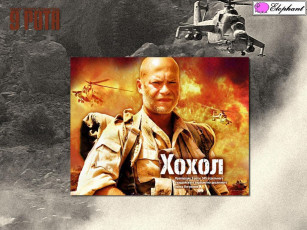 обоя кино, фильмы, рота